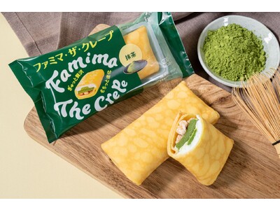 シリーズ累計販売数2,400万食突破！ファミマスイーツの定番「ファミマ・ザ・クレープ」から新フレーバー “抹茶”が新発売！～香ばしく深みのある味わいの抹茶テリーヌを使用～