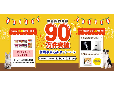 「保有契約件数90万件突破 新規お申込みキャンペーン」開始！