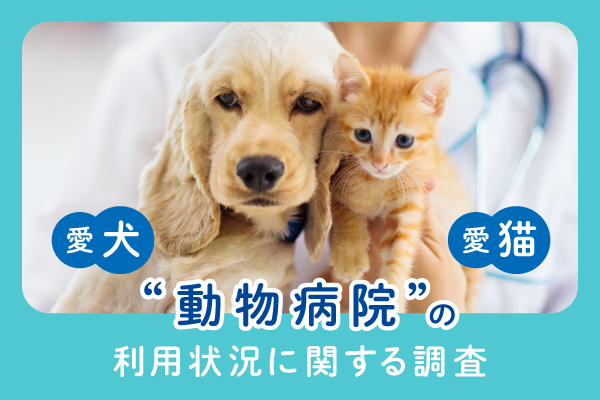 愛犬・愛猫の動物病院利用状況に関する調査