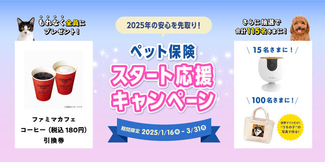 プレスリリース「「2025年の安心を先取り！ペット保険スタート応援キャンペーン」開始！」のイメージ画像