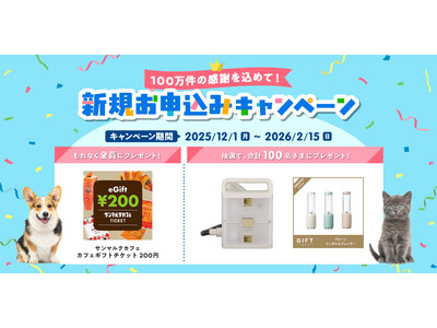 「100万件の感謝を込めて！新規お申込みキャンペーン」開始！