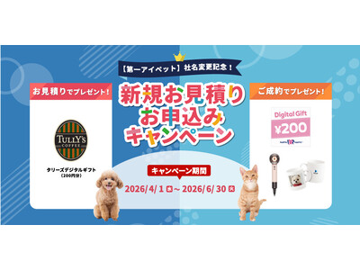 【第一アイペット】社名変更記念！ 新規お見積り・お申込みキャンペーン開始