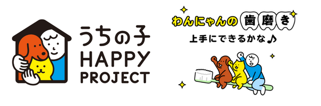 うちの子 HAPPY PROJECT第9弾『わんにゃんの 歯磨き上手にできるかな♪』公開