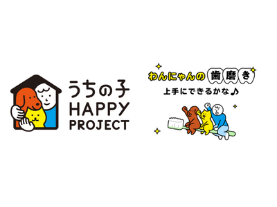 うちの子 HAPPY PROJECT第9弾『わんにゃんの 歯磨き上手にできるかな♪』公開