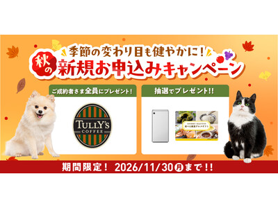 季節の変わり目も健やかに！秋の新規お申込みキャンペーン開始