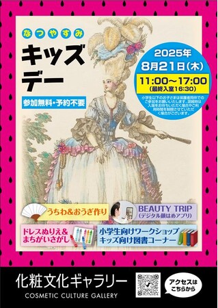 ポーラ文化研究所 化粧文化ギャラリー　初の夏休みキッズデー開催