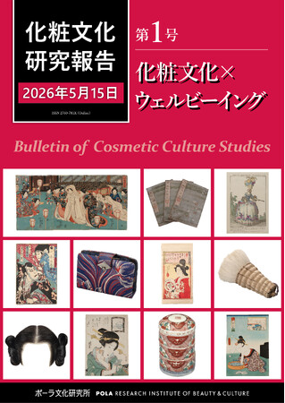 50年にわたる「化粧文化」の最新知見を創刊