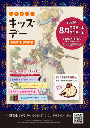 化粧文化ギャラリー、夏休みキッズデーを開催