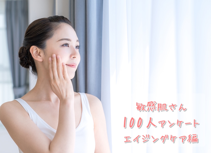 30代40代の敏感肌さん100人のエイジングケア意識調査：約9割が実年齢よりも若く見られたいと思っている