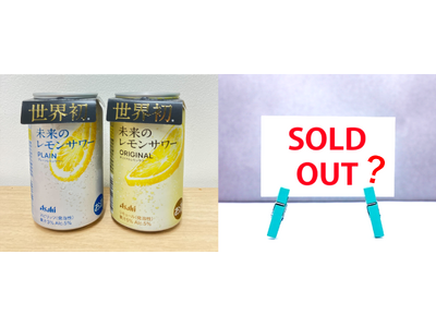 まもなく売り切れ？！「未来のレモンサワー」　まだ買えそうなお店と、最新の口コミを調べてみた！