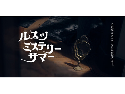 この夏、ルスツで何かが起こる…。ミステリーに包まれたイベントが続々登場！あなたも、その目撃者に !?「ル...