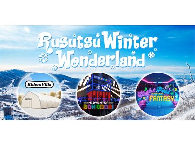 ルスツの冬を熱くする、巨大複合型イベント「Rusutsu Winter Wonderland」を開催！