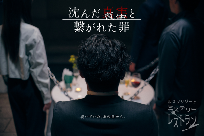 真相を追うのは観客自身 ― ― 美食と推理が交錯する没入型体験　『ミステリーレストラン ～沈んだ真実と繋がれた罪～ 』ルスツリゾートで開催