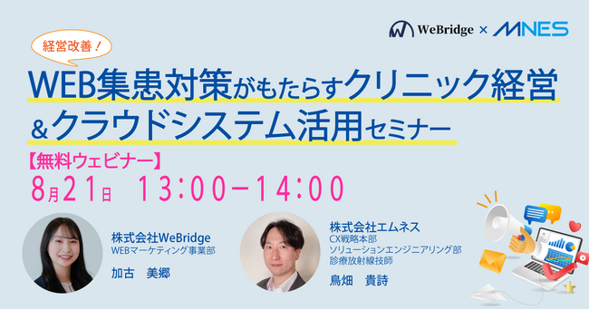 8/21（木）13時～「経営改善！WEB集患対策がもたらすクリニック