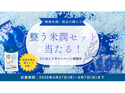 【横濱米潤】お米の力で「整う」。総額約4,000円相当の「整う米潤セット」が当たるSNSキャンペーンを４月27日より開催！