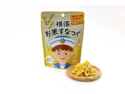 【期間限定からの待望の定番化】「横浜お米すなっくカレー味」が7月7日（火）から定番になって再登場！