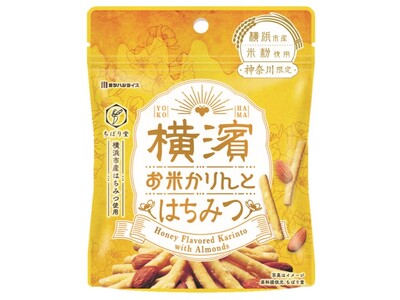 ＜横浜土産の新定番！＞横浜市産はちみつを使った「横濱お米かりんと はちみつ」が12月20日（火）より新登場