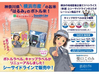 ミツハシライスと横浜シーサイドラインのコラボレーション商品の『ミツハシライス×シーサイドライン ボトル米...