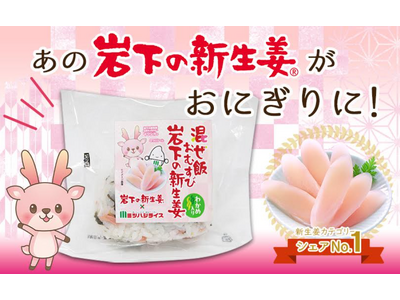 「岩下の新生姜(R)」を味わう！ミツハシライス×岩下の新生姜「混ぜ飯おむすび　岩下の新生姜(R)」を新発売！