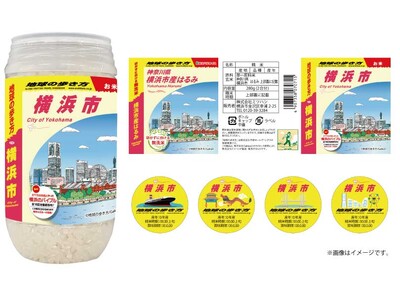 地球の歩き方×ミツハシライス　おにぎりに続き、異色のコラボ！今度はお米！横浜のお米『横浜市産はるみ』280g（2合）入りのボトル米を8月より販売開始