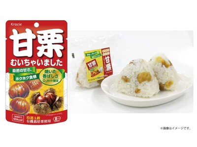 手軽に栗ご飯!『甘栗むいちゃいました』が、おにぎりになって新登場!