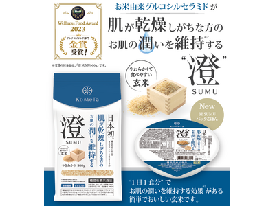 【機能性表示食品】お肌の乾燥が気になる方に、玄米加工品 「澄SUMU」が待望のパックごはんとなって新登場！