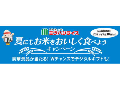 対象商品ご購入で参加ができるクイズに答えてLINEキャンペーンミツハシライスの 『夏にもお米をおいしくた...