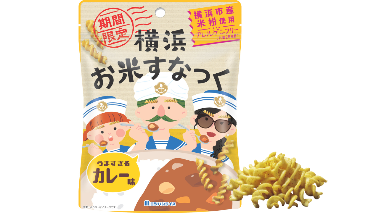 【アレルゲンフリー(対象28品目)のスナック菓子】「横浜お米すなっく」シリーズから、新フレーバー「カレー味」が7月15日（火）より期間限定で新発売