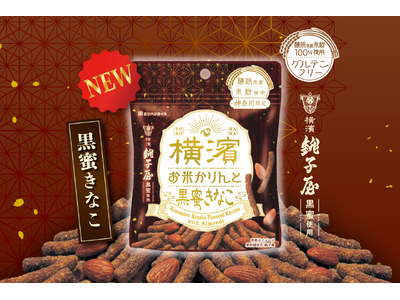 和を味わう横浜土産の新定番！『横濱お米かりんと 黒蜜きなこ』