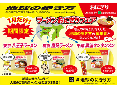 【人気ご当地ラーメンがおにぎりに！】「ラーメンおにぎりフェア」開催決定！