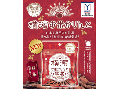 生地にも蜜にも和紅茶を使用した、『横濱お米かりんと 紅茶』が新登場！