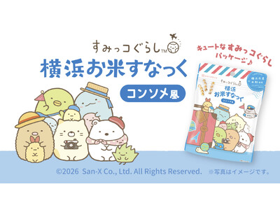 人気キャラクター「すみっコぐらし」パッケージの「横浜お米すなっく」がリニューアルして好評発売中！