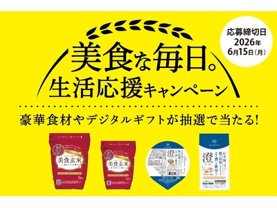 対象商品ご購入で参加ができるLINEキャンペーン　ミツハシライスの　『美食な毎日。生活応援キャンペーン』...