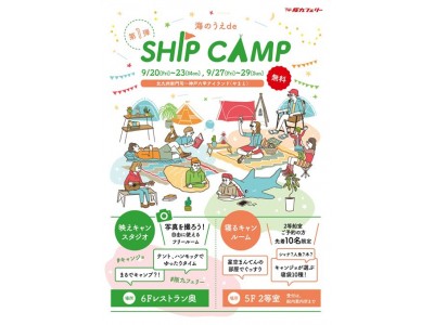 キャンプ女子株式会社、日本初船の上にキャンプ場を作る！？