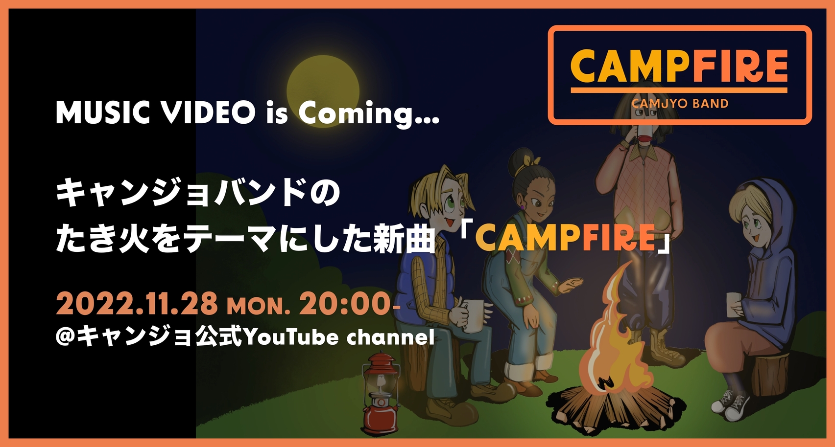 キャンジョバンド『CAMPFIRE』のMVが１１月２８日（月）２０時よりYouTubeにて公開！
