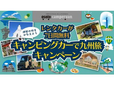 九州のキャンピングカーレンタルサービス『OSOTO campervan』が最大7日間！『無料キャンピングカーレンタルキャンペーン』を実施！