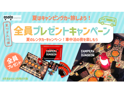 九州・福岡のキャンピングカーレンタル、夏休み特別キャンペーン「OSOTO campervanで楽しむ！ボードゲームプレゼントキャンペーン」を開催