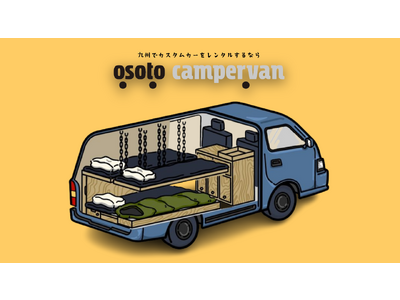 福岡のレンタカーショップ「OSOTO campervan」に新型キャンピングカーが登場！日産「キャラバン」をベースにしたカスタム仕様で、8月11日より博多店で予約受付開始。