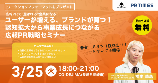 【PR TIMES主催セミナー】長崎市初開催、広報PRセミナーにプレスリリースエバンジェリストの橋本華恋が登壇