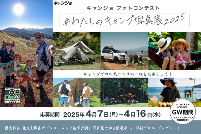 キャンプ女子×ソニーストア 福岡天神、Instagramフォトコンテスト「#わたしのキャンプ写真展2025」開催。
