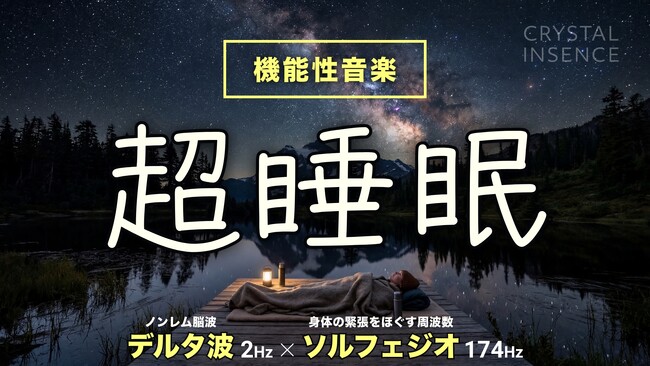 無添加・国産お香ブランドCRYSTAL INSENCE、「機能性音楽」をいつでも・どこでも・誰でも聴ける、瞑想・睡眠・集中など、目的別に設計したオリジナル楽曲をYouTubeで無料配信開始