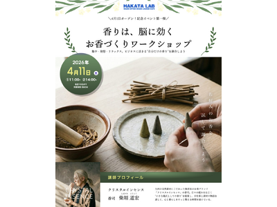 福岡発・無添加お香「CRYSTAL INSENSE」が4月11日、博多駅直結の新施設HAKATA LABでお香づくりワークショップを初開催  