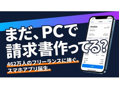462万人のフリーランスの「月末の面倒」を解決。iPhone完結の請求書アプリ『SEIKYU』先行登録開始