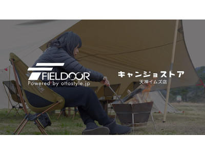 【日本初】高品質でリーズナブルなアウトドアブランドとして人気の「FIELDOOR（フィールドア ）」が、キャンジョストア天神イムズ店で実店舗取り扱いが決定！