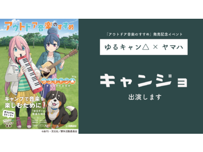 キャンジョの橋本華恋が「ゆるキャン△×ヤマハ」アウトドアで音楽を楽しもう！トークイベントに出演します。