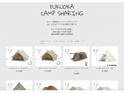 キャンプ女子株式会社、人気キャンプブランドを格安で使える「FUKUOKA CAMP SHARING」をスタート！福岡市内配送無料