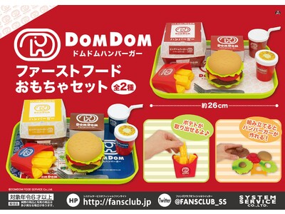 日本初のハンバーガーチェーン店「ドムドムハンバーガー」の「ファーストフードおもちゃセット」がアミューズメ...