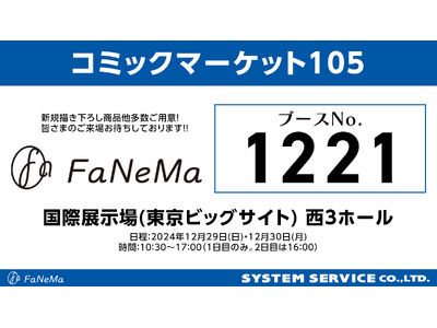 「コミックマーケット105」に「FaNeMa」が出展！