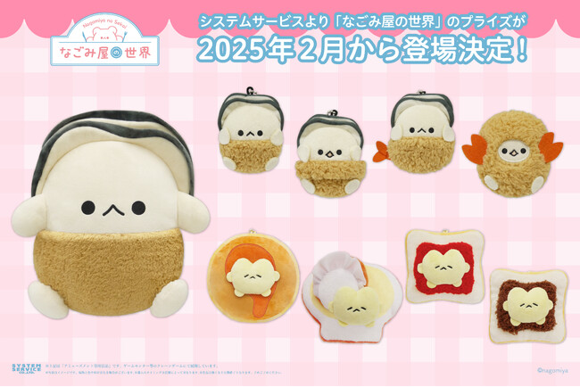プレスリリース「『なごみ屋の世界』のアミューズメントプライズが2月より登場決定！」のイメージ画像