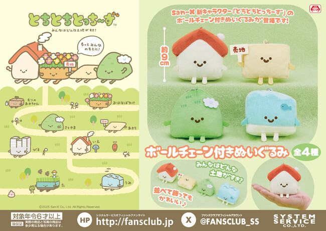 プレスリリース「『とちとちとっちーず』のアミューズメントプライズが4月に登場決定！」のイメージ画像